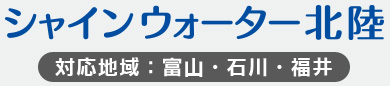 シャインウォーター北陸　《福井・石川・富山》