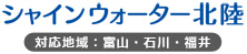 シャインウォーター北陸　《福井・石川・富山》